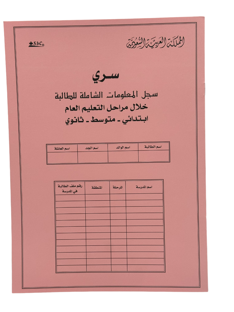 سجل المعلوات الشاملة للطالبة زهري 3360-001