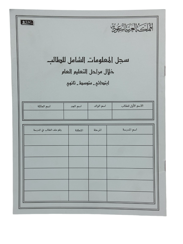سجل المعلومات الشامل للطالب اس بي سي 3362-002