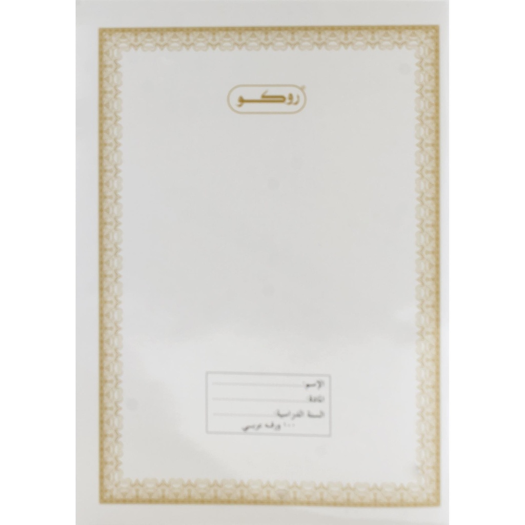 دفتر روكو 100 ورقة عربي RQ-10354W