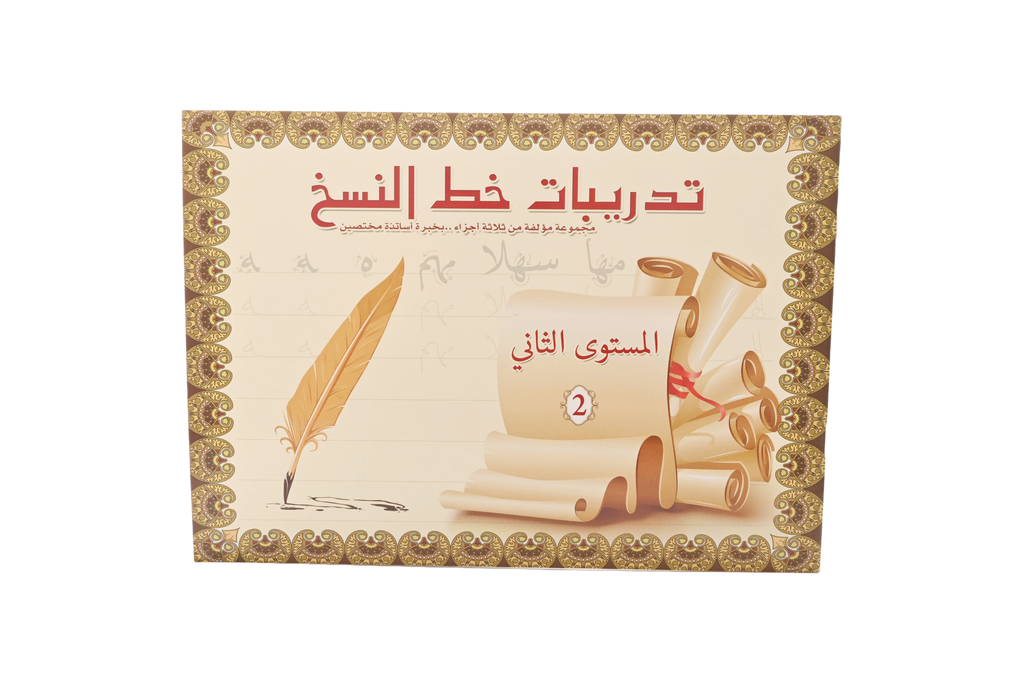 تدريبات خط النسخ مستوى 2