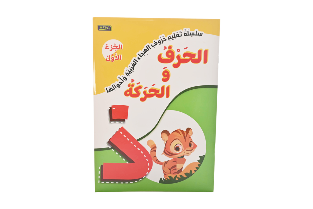 الحرف والحركة الجزء الاول اس بي سي 1900-009